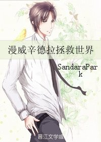 （BG/漫威同人）漫威辛德拉拯救世界
