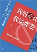 我妈不让我谈恋爱