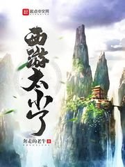 《西游太小了》