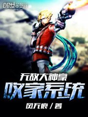 《无敌大神豪败家系统》