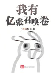 《我有亿张召唤卷》