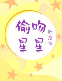 《偷吻星星》
