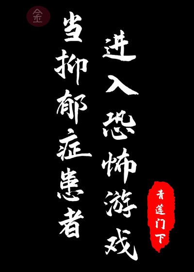 當抑鬱症患者進入恐怖遊戲