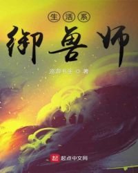 《生活系御兽师》