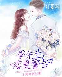 《季先生,恋爱警告》