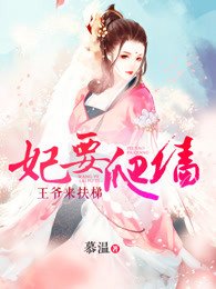 妃要爬牆:王爺來扶梯