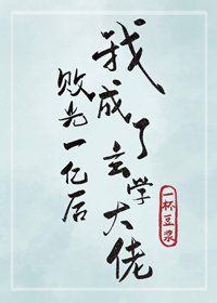 《败光一亿后我成了玄学大佬》