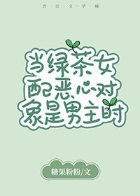 《当绿茶女配恶心对象是男主时》