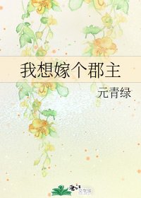 《我想嫁个郡主》
