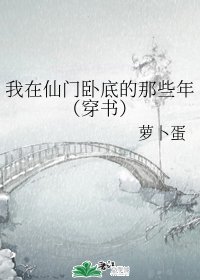 我在仙門卧底的那些年(穿書)