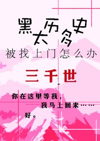 《(BL/综漫同人)黑历史太多被找上门怎么办?》