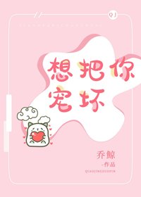 《想把你宠坏》