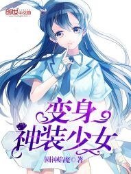 《变身神装少女》