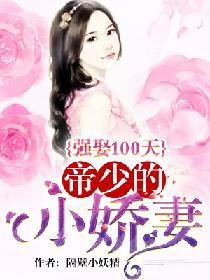 《强娶100天:帝少的小娇妻》