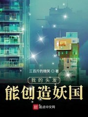《我的頭髮能創造妖國》