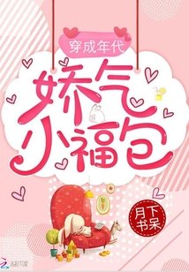 《穿成年代娇气小福包》