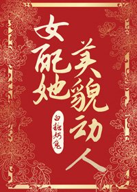 《女配她美貌动人》