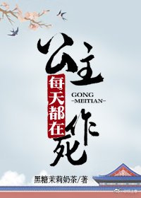 《公主每天都在作死》