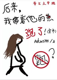 《後來我帶著他的崽跑了(穿書)》