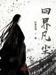 《四界凡尘》