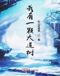 《我有一棵大道樹》