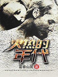 《火热的年代》