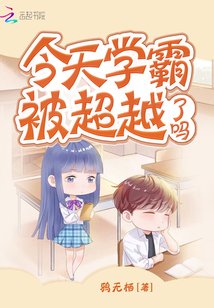 《今天学霸被超越了吗》