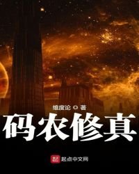 《碼農修真》