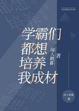 《学霸们都想培养我成材》