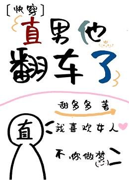 直男他翻车了(快穿)