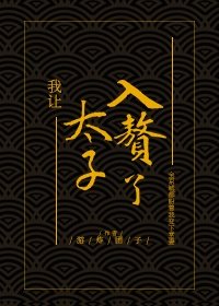 我让太子入赘了