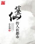 《餮仙传人在都市》