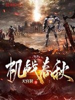 机战春秋