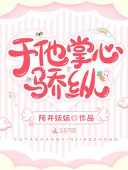 《于他掌心骄纵》