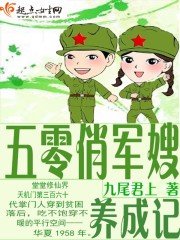 《五零俏军嫂养成记/重生俏甜妻养成记》