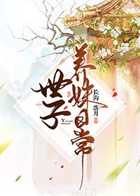 《世子養妹日常/穿書後我靠鹹魚贏遍天下》