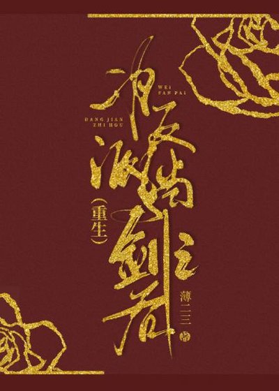 《为反派挡剑之后》