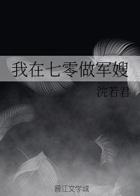 我在七零做军嫂/攻略大佬