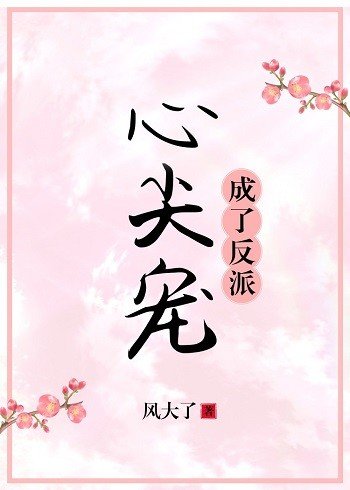 成了反派心尖宠（穿书）