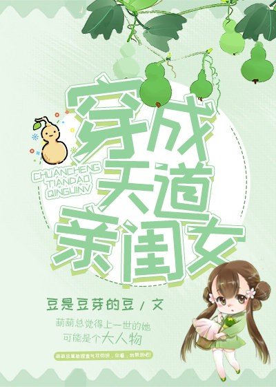 穿成天道亲闰女