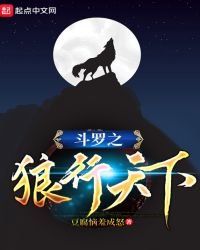 《斗罗之狼行天下》