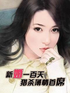 《新婚一百天:猎杀薄情首席》