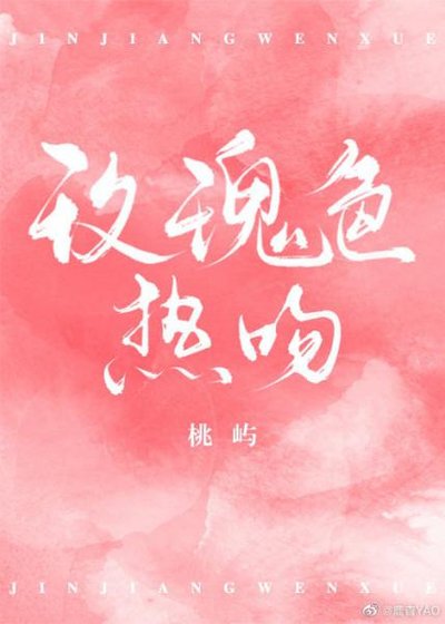 玫瑰色热吻