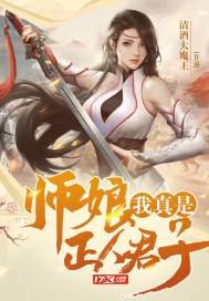 《师娘,我真是正人君子》