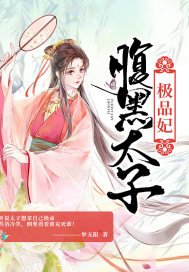 《腹黑太子极品妃》