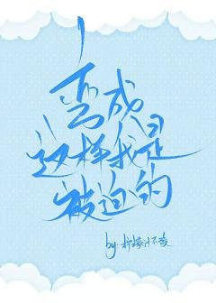 《弯成这样我是被迫的》