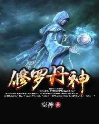 《修罗丹神》