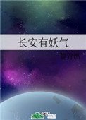 《长安有妖气》