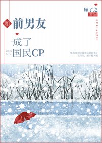 《和前男友成了国民CP》