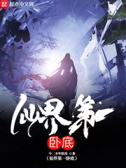 《仙界第一卧底》